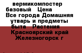 вермикомпостер   базовый › Цена ­ 2 625 - Все города Домашняя утварь и предметы быта » Растения   . Красноярский край,Железногорск г.